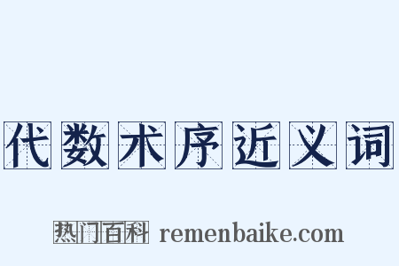 代数术序近义词是什么意思的图片
